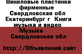 Виниловые пластинки (фирменные) - Свердловская обл., Екатеринбург г. Книги, музыка и видео » Музыка, CD   . Свердловская обл.